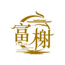 富榭