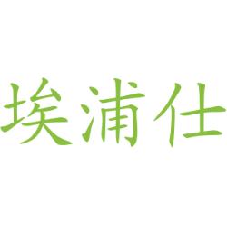 埃浦仕