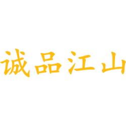 诚品江山