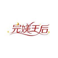 完媄王后