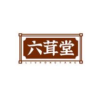 六茸堂LIURONGTANG