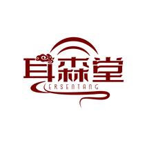 耳森堂