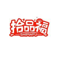 拾品福