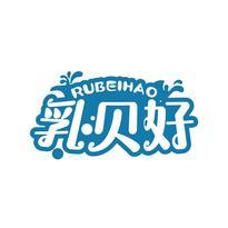 乳贝好