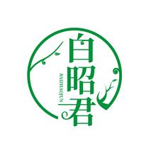 白昭君