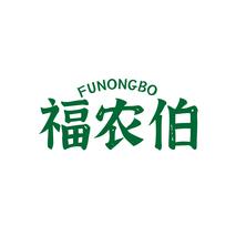 福农伯