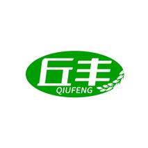 丘丰QIUFENG