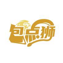 包点狮