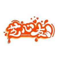 芝心友
