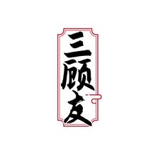三顾友
