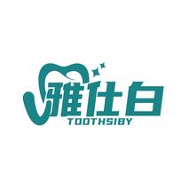 雅仕白 TOOTHSIBY