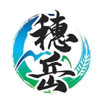 穗岳