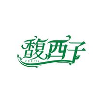馥西子