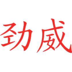 劲威