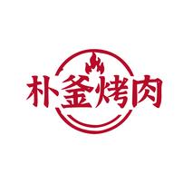 朴釜烤肉