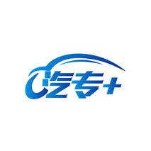 汽专+