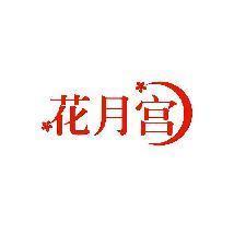 花月宫
