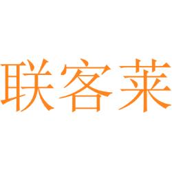 联客莱