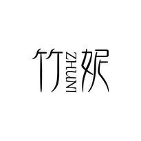 竹妮
