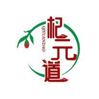 杞元道
