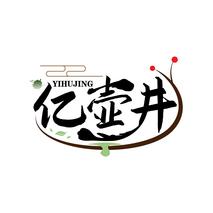 亿壶井