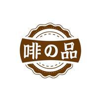 啡品