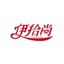 伊拾尚