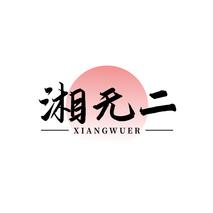 湘无二