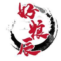 好粮辰