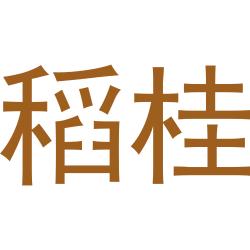 稻桂