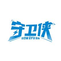 守卫侠 SOWAYVAN