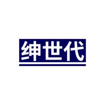 绅世代