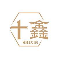 十鑫