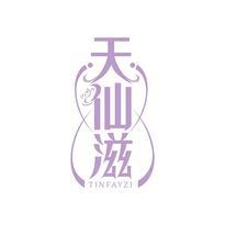 天仙滋 TINFAYZI