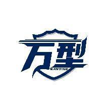 万型