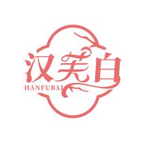 汉芙白