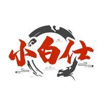 小白仕