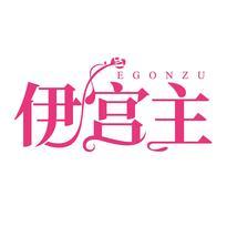 伊宫主 EGONZU