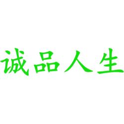 诚品人生