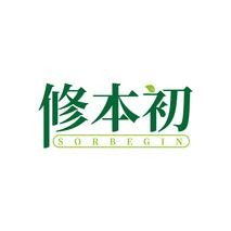 修本初SORBEGIN