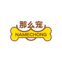 那么宠