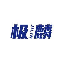 极麟
