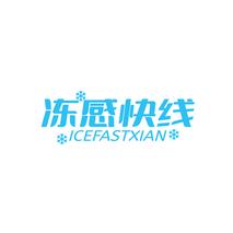 冻感快线ICEFASTXIAN