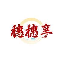 穗穗享