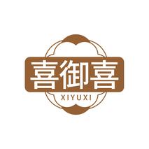 喜御喜XIYUXI
