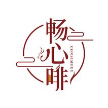 畅心啡 CONSIMFEY