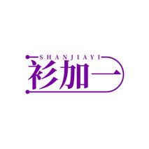 衫加一