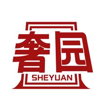 奢园