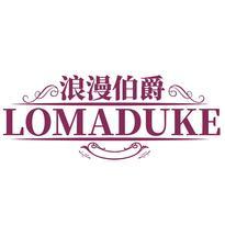 浪漫伯爵 LOMADUKE