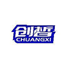 创皙